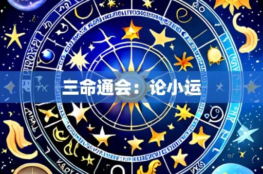 三命通会:论小运