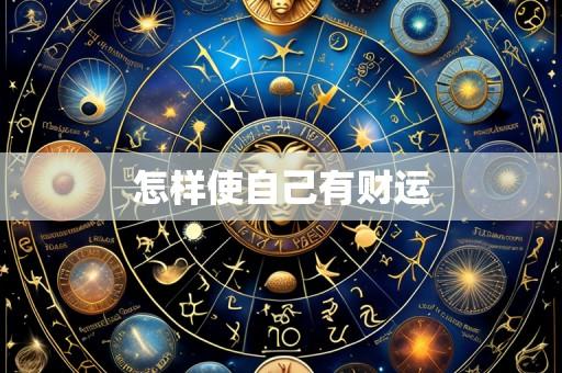 怎样使自己有财运