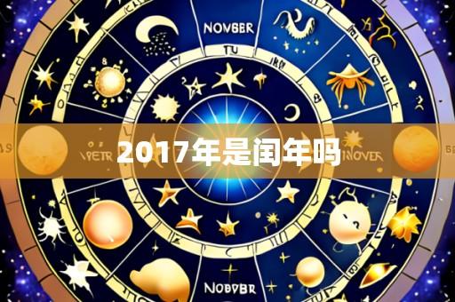 2017年是闰年吗