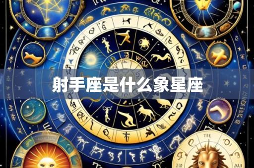 射手座是什么象星座