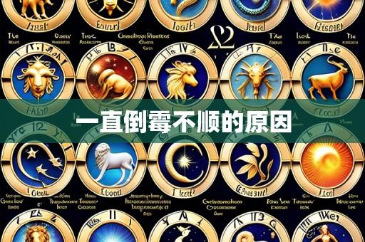 一直倒霉不顺的原因