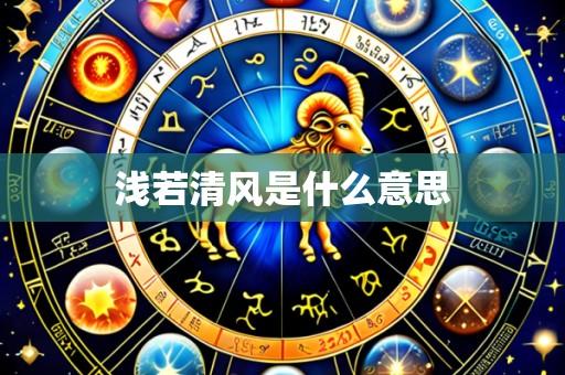 浅若清风是什么意思