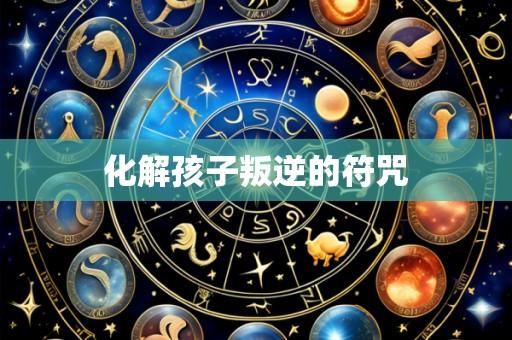 化解孩子叛逆的符咒