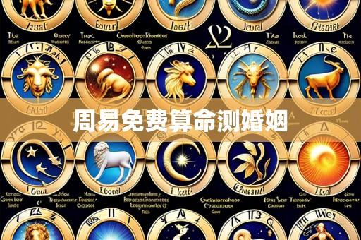 周易免费算命测婚姻