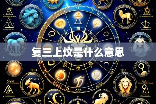 复三上坟是什么意思