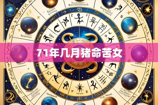 71年几月猪命苦女