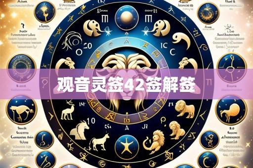 观音灵签42签解签