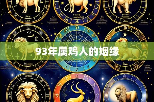 93年属鸡人的姻缘