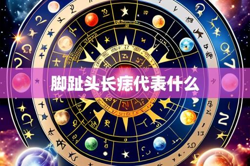 脚趾头长痣代表什么