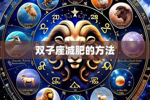 双子座减肥的方法