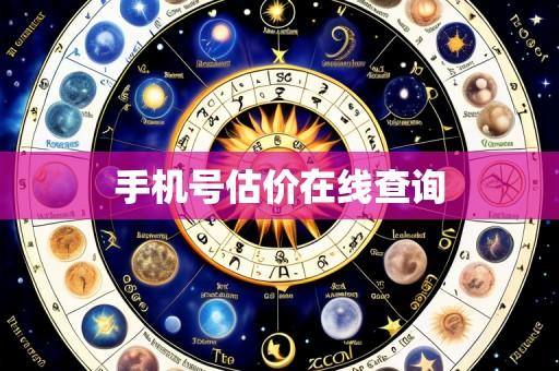 手机号估价在线查询