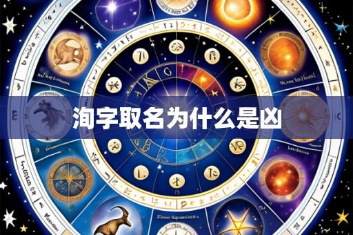 洵字取名为什么是凶
