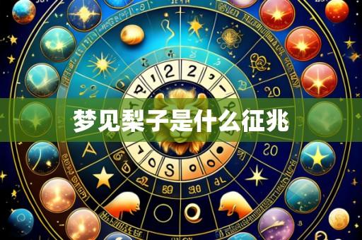 梦见梨子是什么征兆