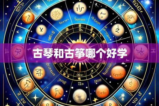 古琴和古筝哪个好学