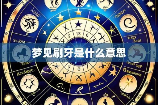 梦见刷牙是什么意思