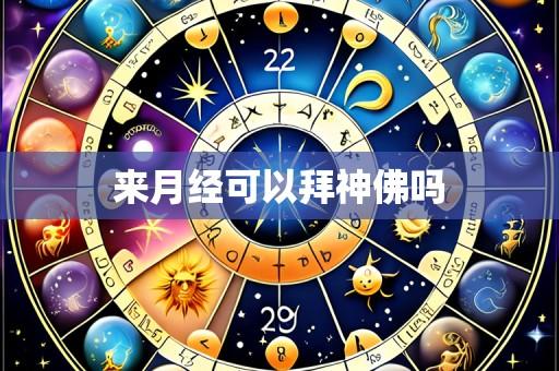 来月经可以拜神佛吗
