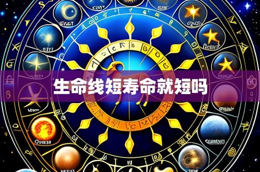 生命线短寿命就短吗