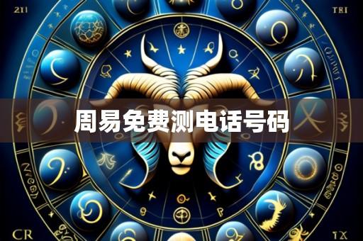 周易免费测电话号码