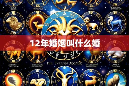 12年婚姻叫什么婚