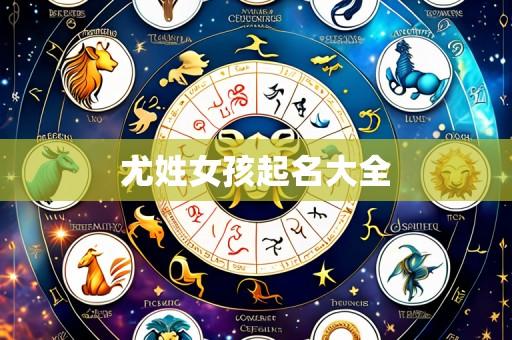 尤姓女孩起名大全