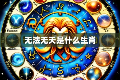 无法无天是什么生肖