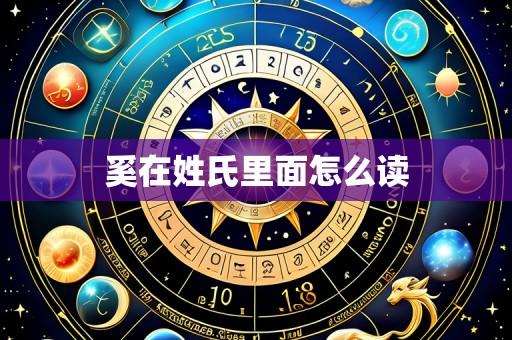 奚在姓氏里面怎么读