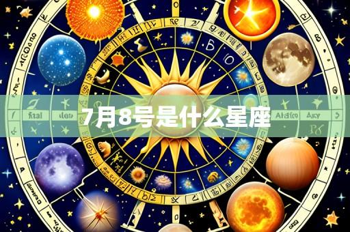 7月8号是什么星座