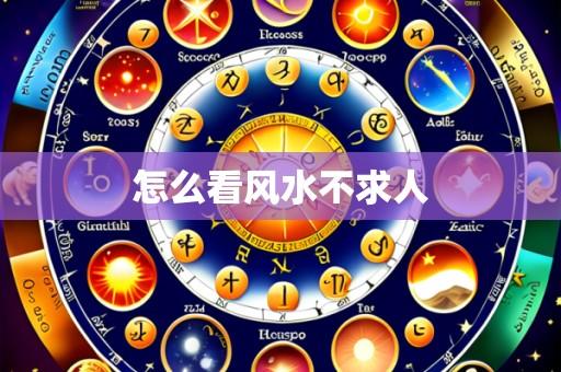 怎么看风水不求人