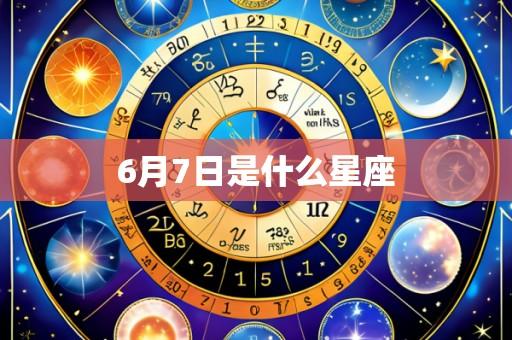 6月7日是什么星座