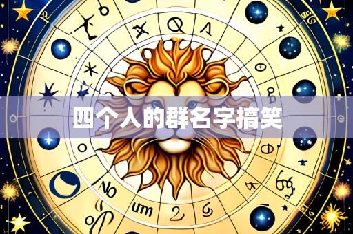 四个人的群名字搞笑