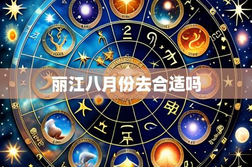 丽江八月份去合适吗