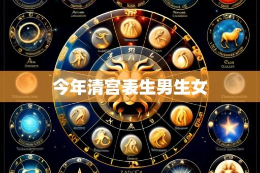 今年清宫表生男生女
