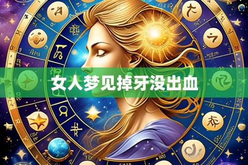 女人梦见掉牙没出血