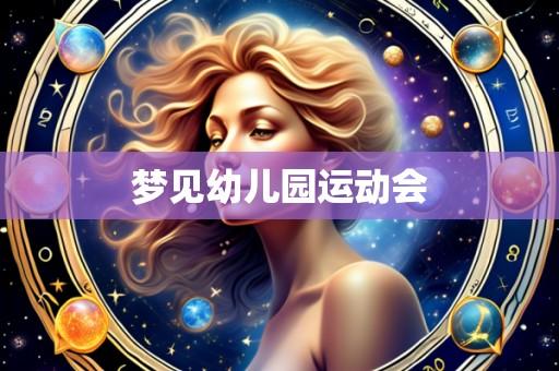梦见幼儿园运动会