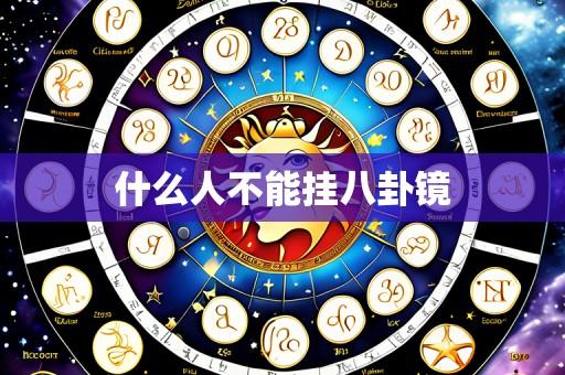 什么人不能挂八卦镜