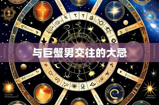 与巨蟹男交往的大忌