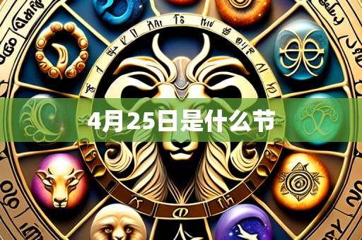 4月25日是什么节