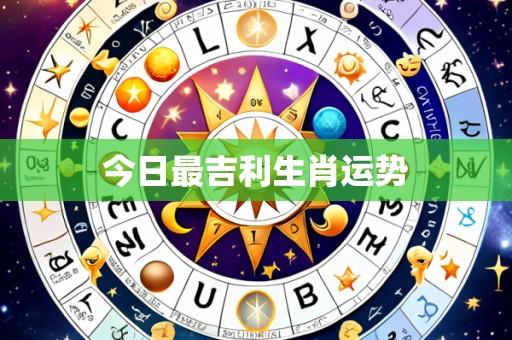 今日最吉利生肖运势