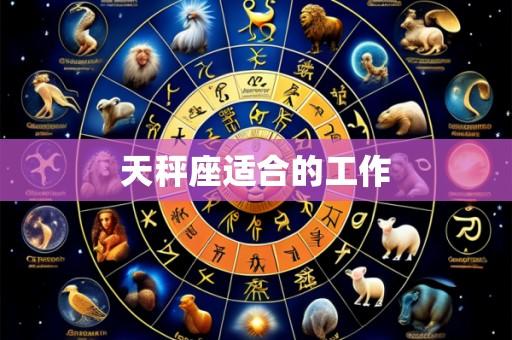 天秤座适合的工作