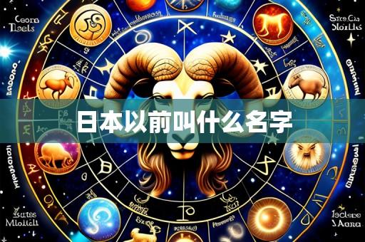 日本以前叫什么名字