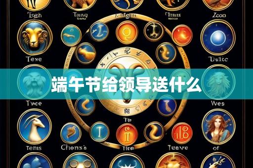 端午节给领导送什么