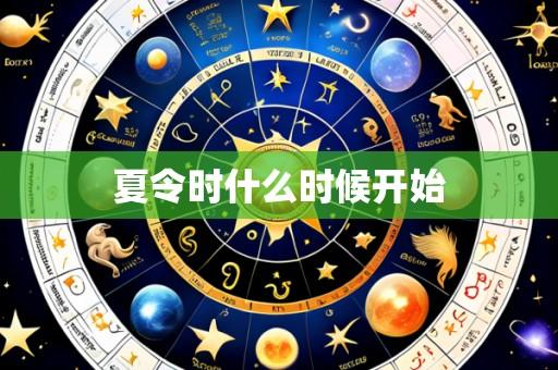 夏令时什么时候开始