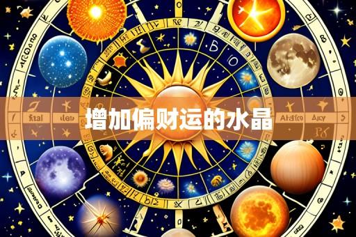 增加偏财运的水晶