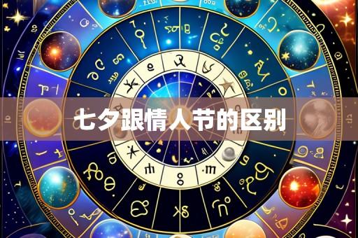 七夕跟情人节的区别