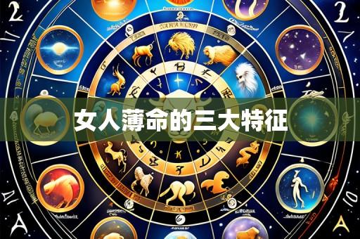 女人薄命的三大特征