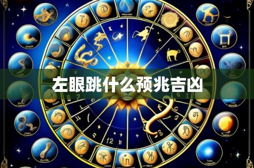 左眼跳什么预兆吉凶