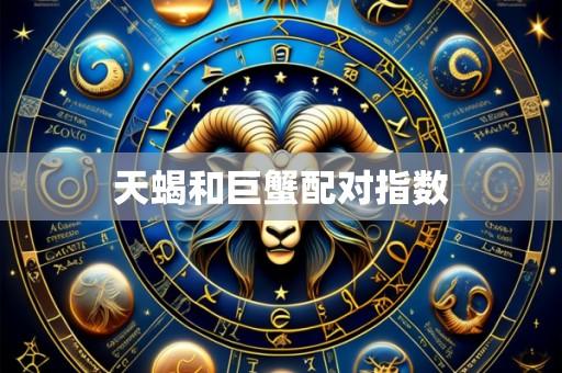 天蝎和巨蟹配对指数