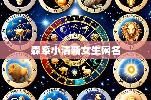 森系小清新女生网名