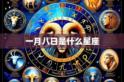 一月八日是什么星座