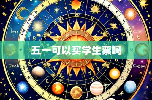 五一可以买学生票吗